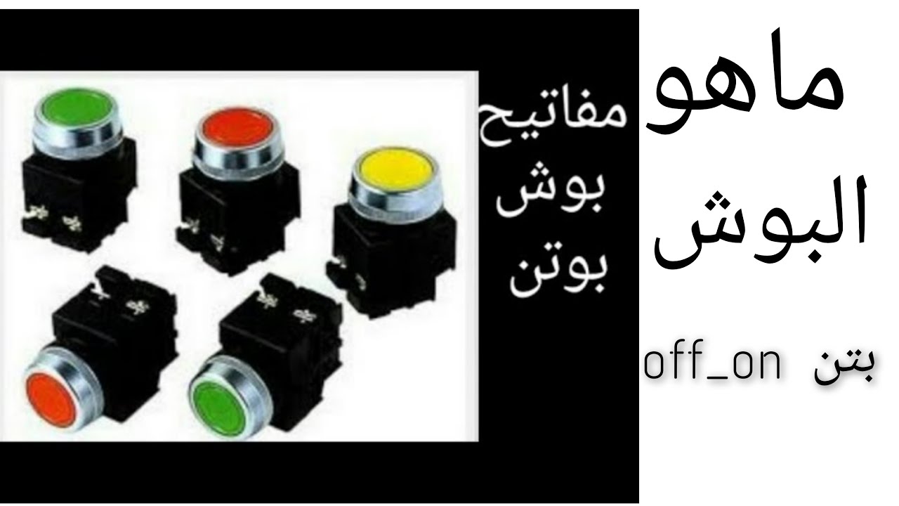 ماهو البوش بتن off_on