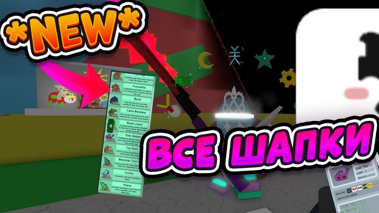 🐝🎄ВСЕ ШАПКИ ДЛЯ ПЧЕЛ В СИМУЛЯТОРЕ ПЧЕЛОВОДА ALL BEEQUIP BEE SWARM SIMULATOR BEEQUIP CASE GUIDE XMAS