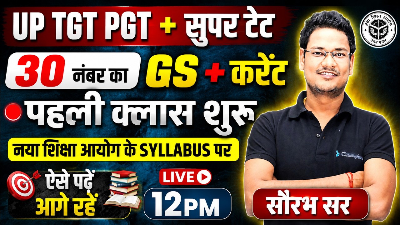 UP TGT PGT + सुपर टेट GS की पहली क्लास 🔥 | 30 नंबर पक्का GS + करेंट | नया शिक्षा आयोग Syllabus 2026