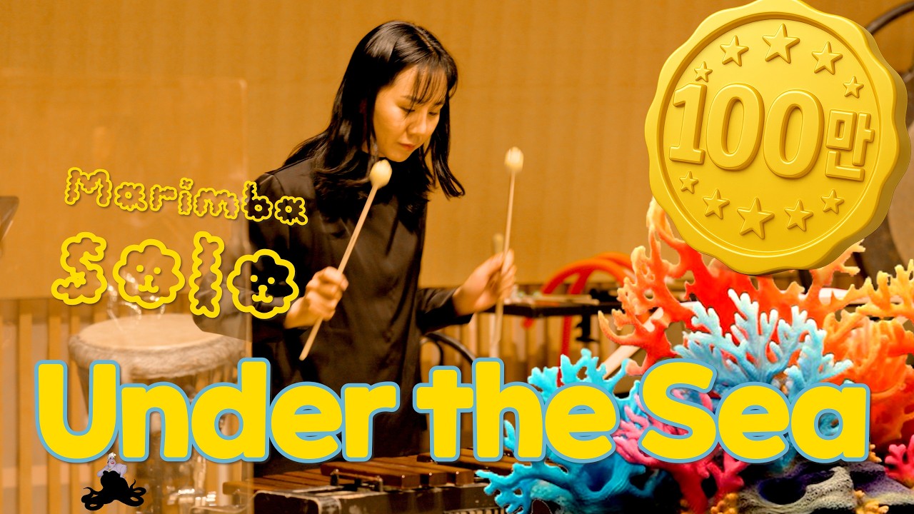 인어공주 (The Little Mermaid) OST - Under the Sea I 지브리 & 디즈니 OST FESTA