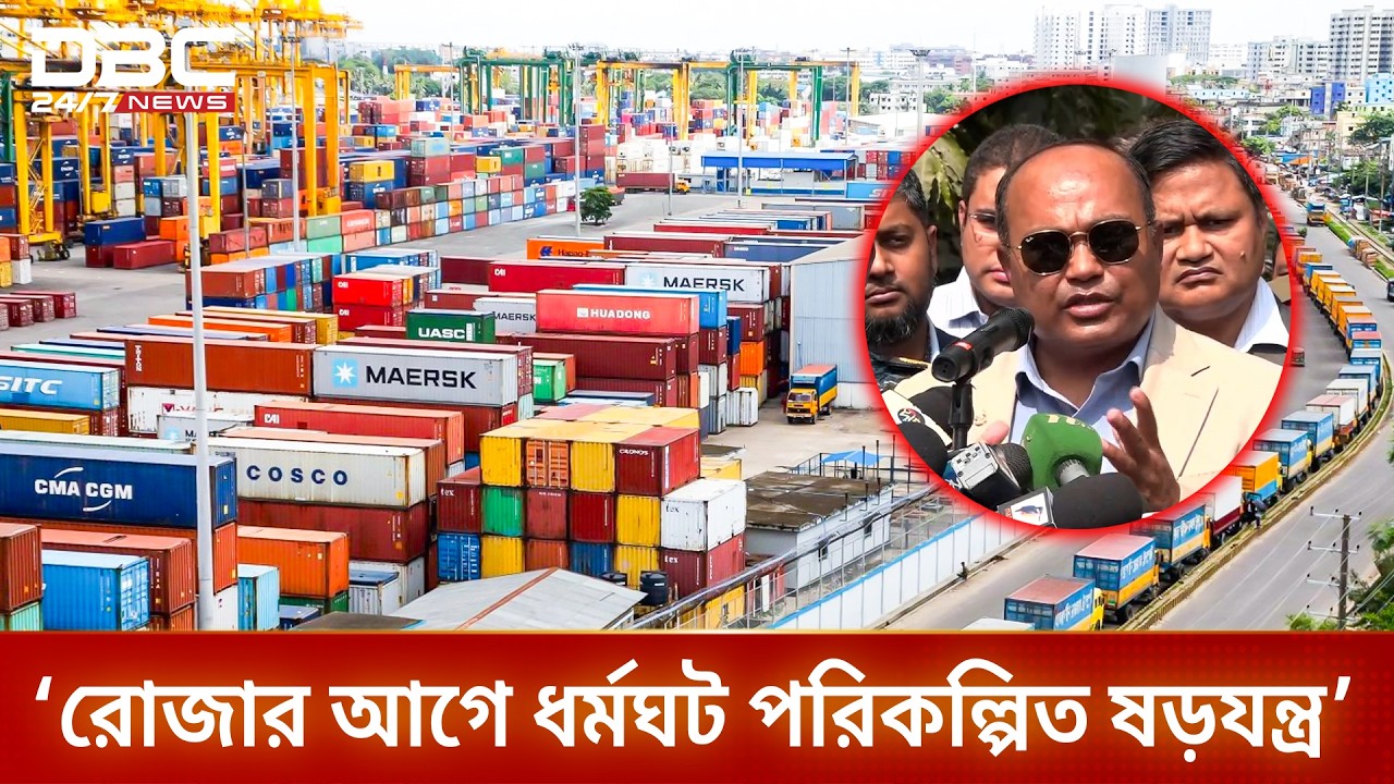 ’ধর্মঘটের নামে বন্দর হাইজ্যাকের অপচেষ্টা’ | DBC NEWS