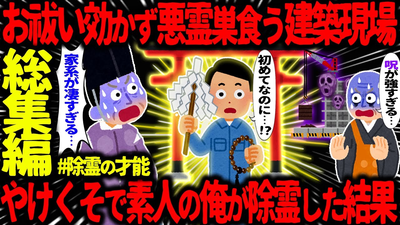 【ゆっくり怖い話】お祓いも効かない悪霊巣くう建築現場→やけくそになった俺が除霊した結果…総集編【オカルト】