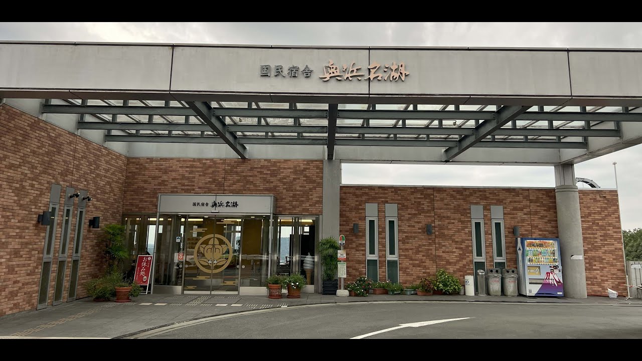 遠江西遠 国民宿舎 奥浜名湖（静岡県浜松市）＜その1、施設・夕食紹介編＞2024.11.5