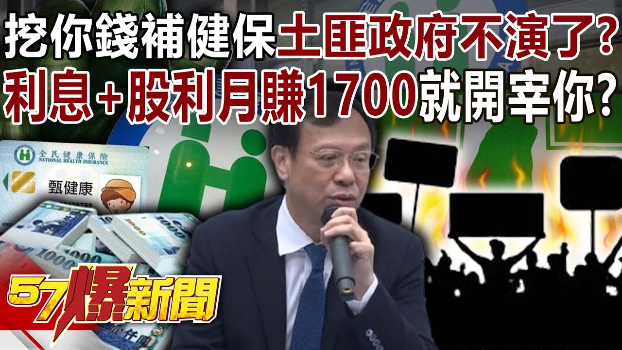 挖你的錢補健保「土匪政府」不演了？ 利息+股利月賺1700就開宰你？-黃暐瀚 羅旺哲 康仁俊 徐俊相《57爆新聞》20251106-5