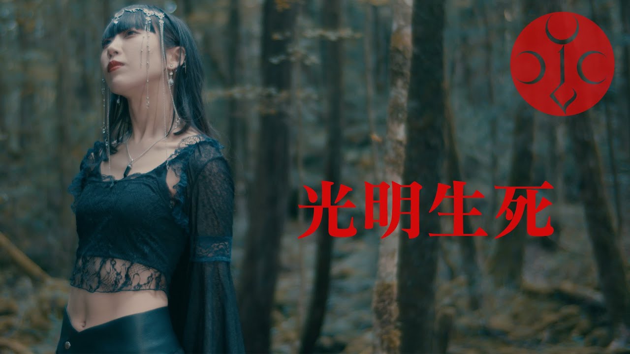 Isiliel - 光明生死 (Koumyou Kishi)