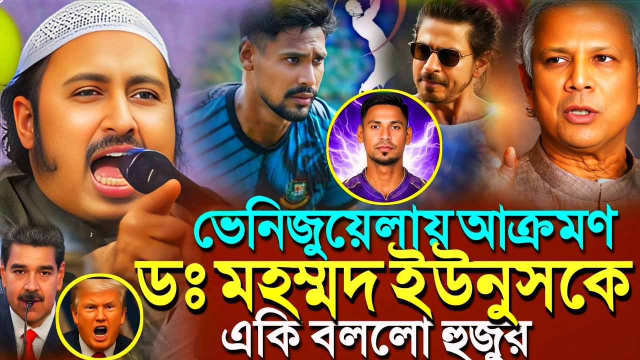 ভেনিজুয়েলার পর'ডঃ মহম্মদ ইউনুসকে'সতর্ক করল ভারতের হুজুর┇Qari Yasin Ali Saheb Jalsa┇Qari Yasin Waz..