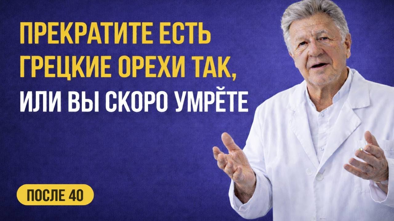 Никогда не ешьте грецкие орехи ТАК после 50 лет — врач объяснил роковую ошибку