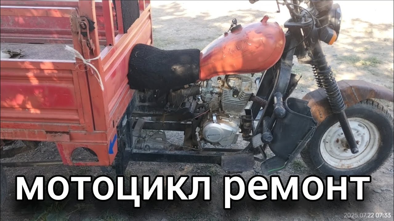 ұш аяқ мотоцикл ремонты