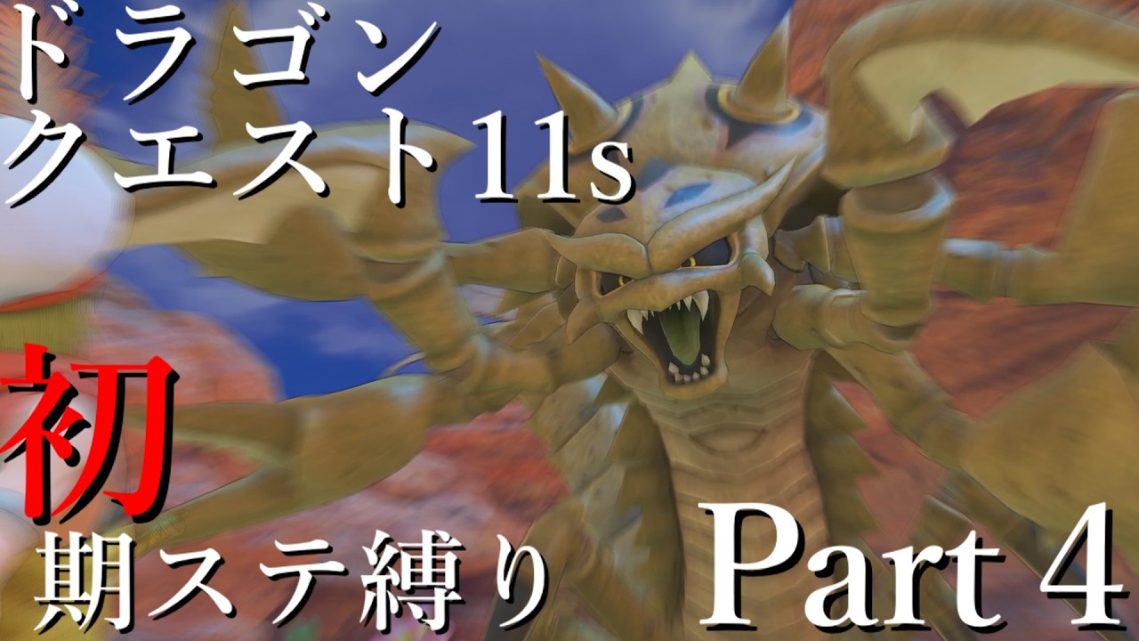 【ドラクエ11s】初期ステータスで世界を救う縛りプレイ(MOD使用) 【ゆっくり実況】part4