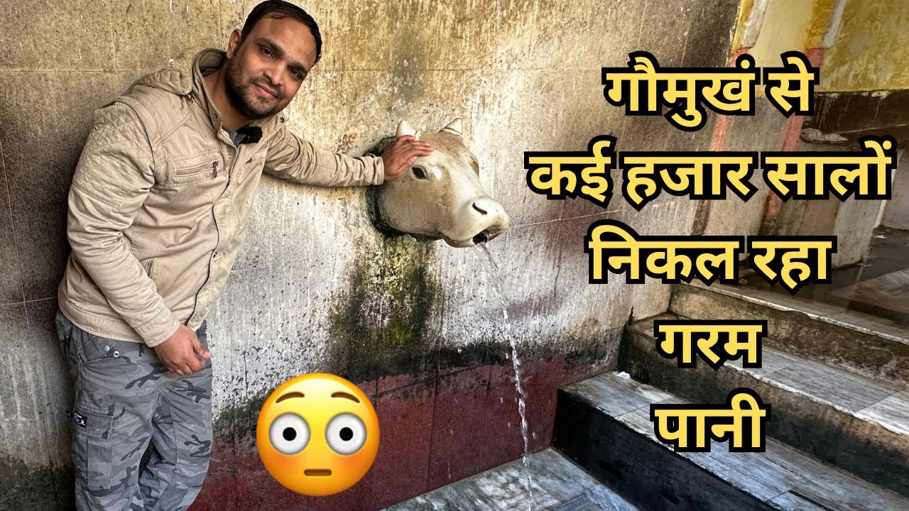 Jhajhirampura Baswa Dausa Rajasthan | Gaumukh से निकल रहा है लगातार गरम पानी कई हजार सालों से 😳