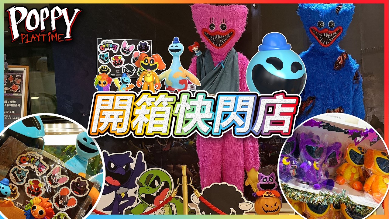 【開箱】波比的遊戲時間日本Pop-up Store(快閃店)介紹!!!開箱部分日版限定商品!!!(全字幕)