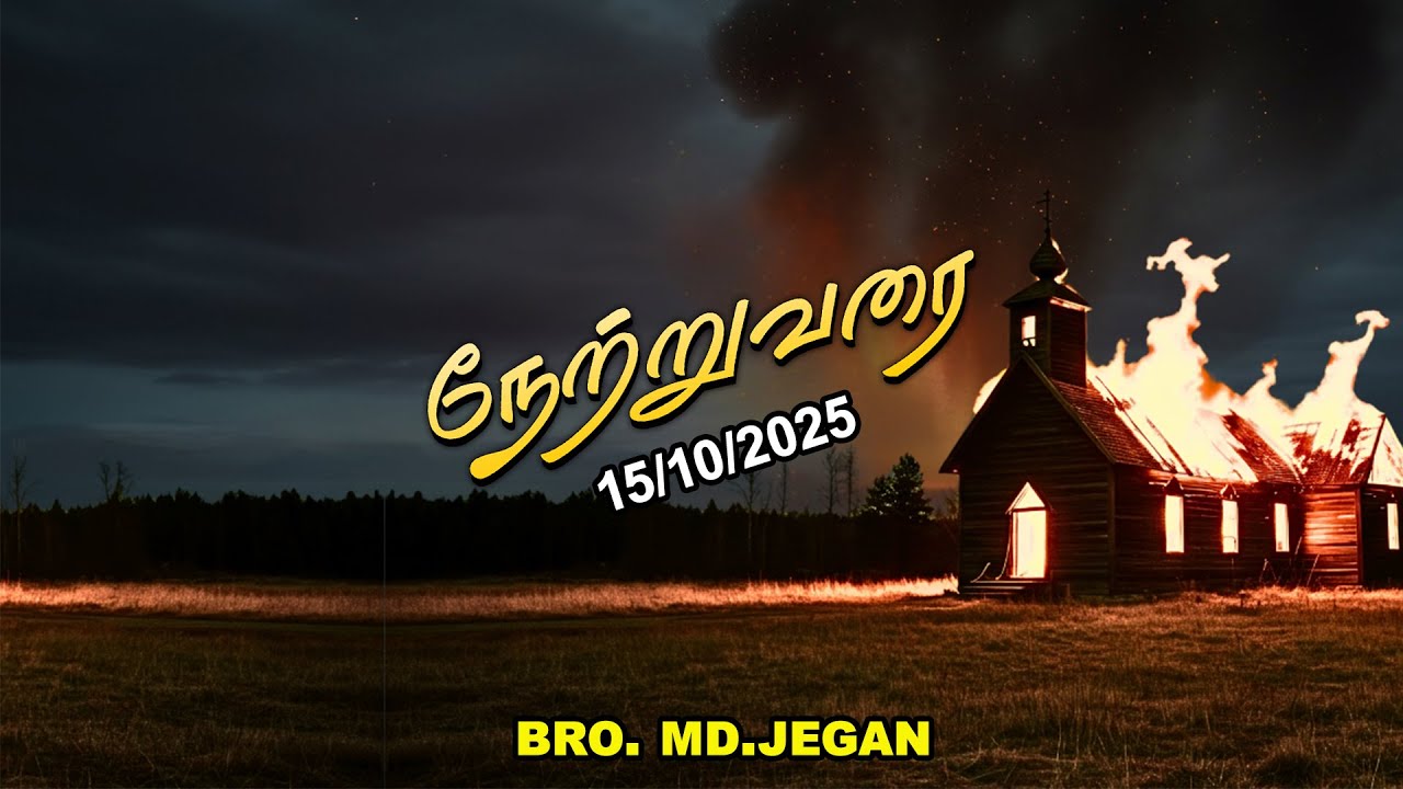 நேற்று வரை || BRO.MD JEGAN || 15-OCT-2025