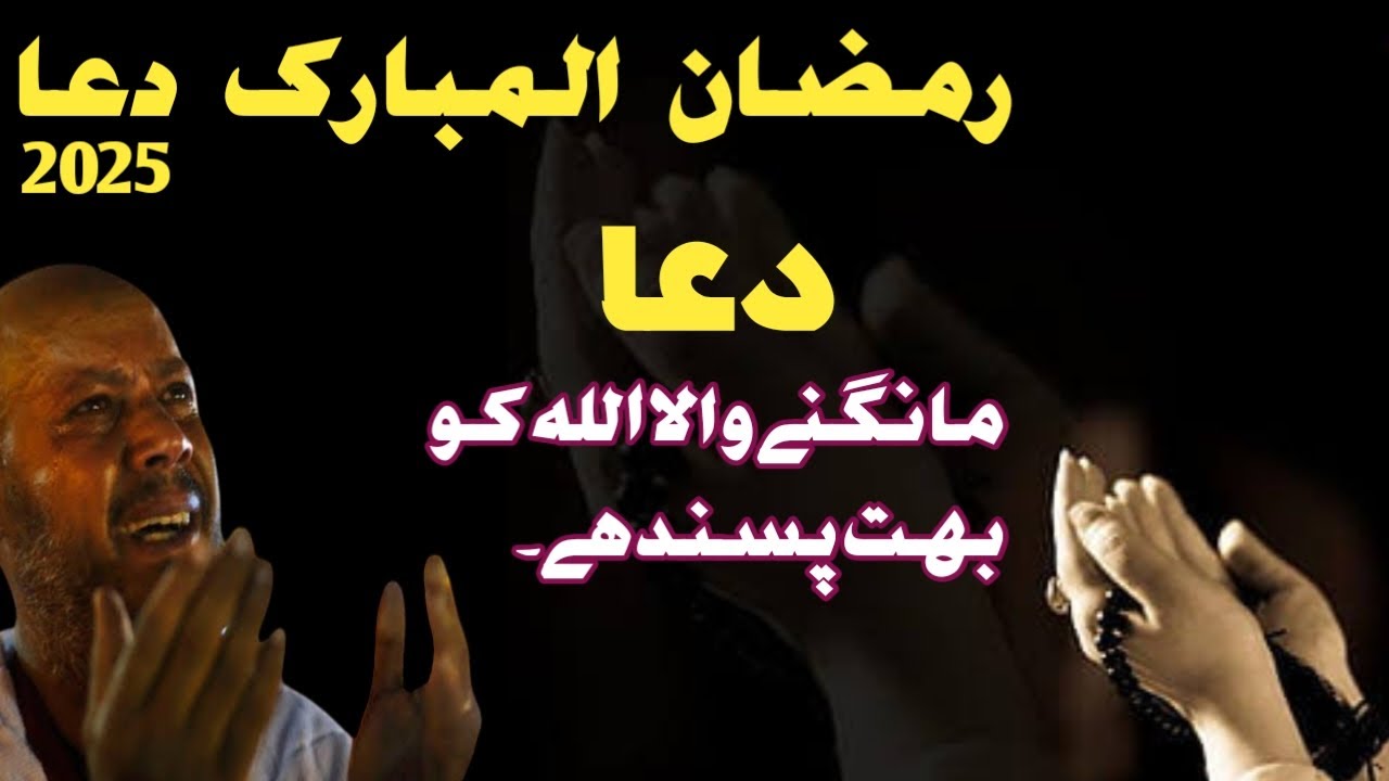 Ramadan Grand Dua 2025 - Dua Mangne Wala Allah ko Bohot Pasand Hai | Dua For All Ummah -ijtimai Dua