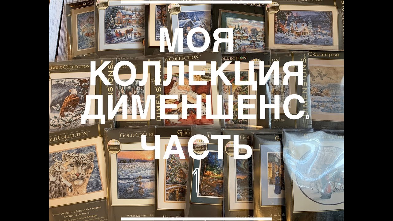 297. Дименшенс Моя коллекция, часть 1 Зимние сюжеты