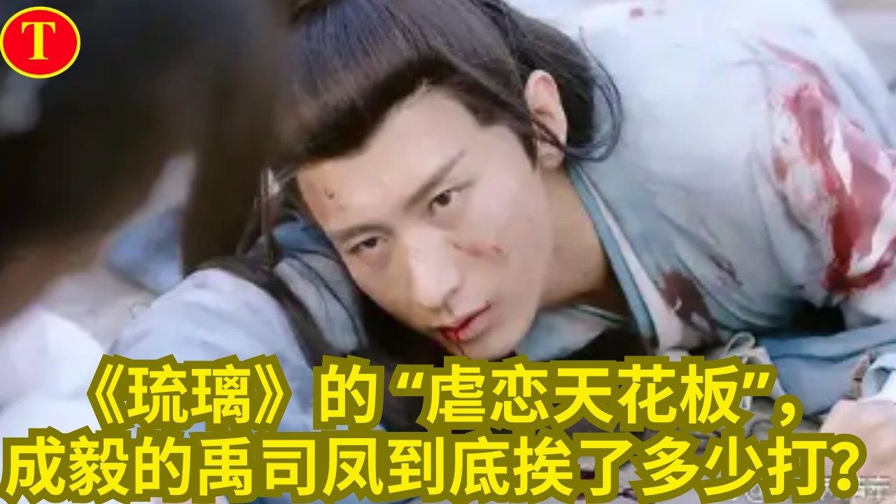 《琉璃》的 “虐恋天花板”，成毅的禹司凤到底挨了多少打？
