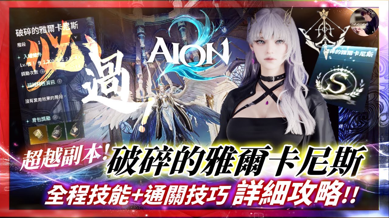 【AION2】必看！「超越副本-破碎的雅爾卡尼斯」S級成就最詳盡攻略！完整技能解說！溝通分配很重要！ 搭配下方資訊欄 看完保證必過！ #弓星 #永恆紀元2 #永恆之塔2 #AION2｜DingDing