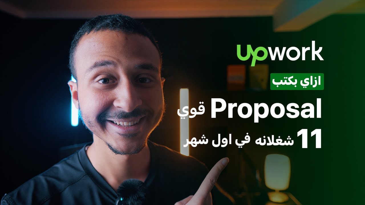 ازاي بكتب Proposal قوي علي Upwork بالتفاصيل  | ١١ شغلانه في اول شهر علي ابوورك