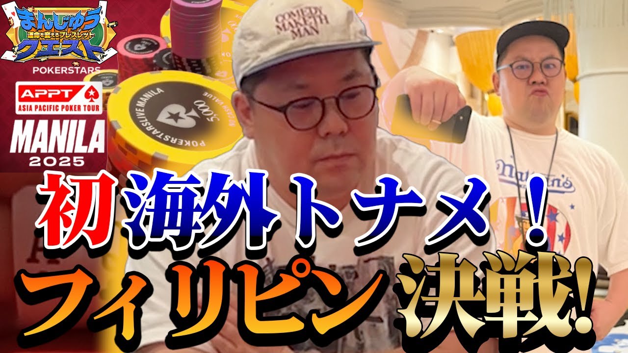 【海外トナメ】和田まんじゅうがオカダマニラに殴り込み【ポーカー】