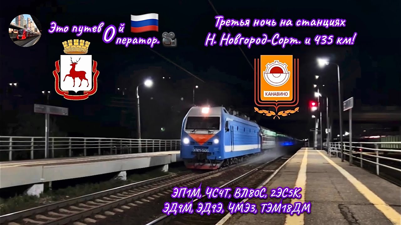 Третья ночь на станции Н. Новгород-Сорт. и 435 км. ЭП1М-505, ЧС4Т-342, ЭД9Э и перегонка ЭП3Д-0039