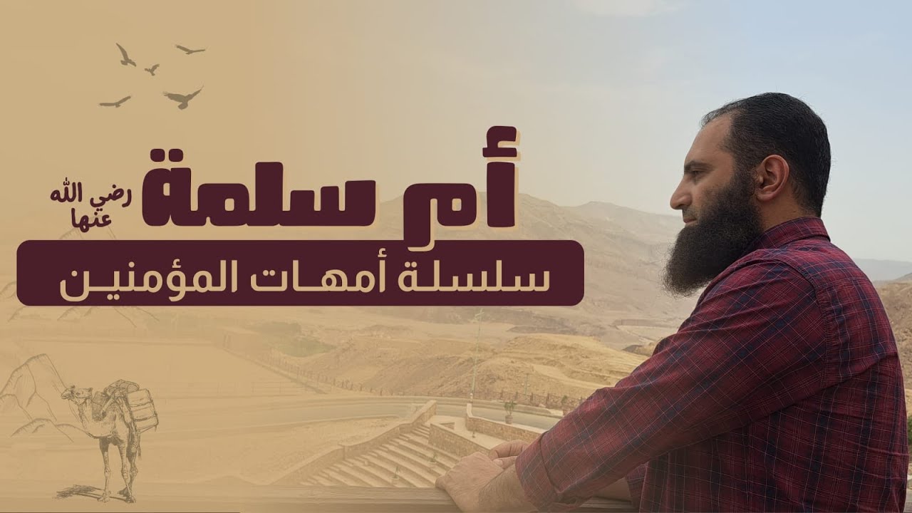المهاجرة أم سلمة رضي الله عنها _ قصة لازم تسمعيها ❤️_ م علاء حامد