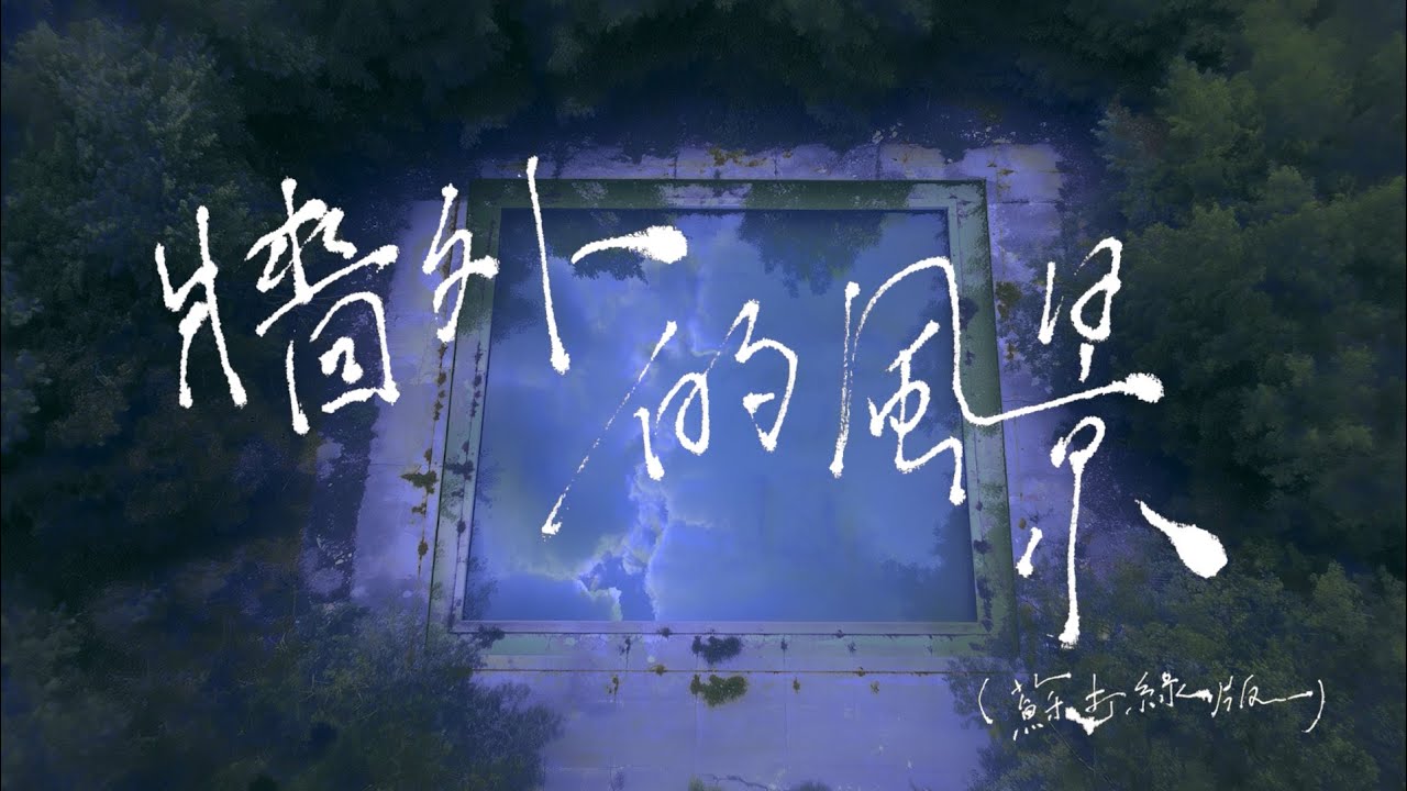 蘇打綠 sodagreen【牆外的風景 The View Outside the Wall】（蘇打綠版）Official Music Video