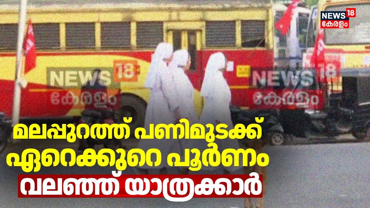മലപ്പുറത്ത് പണിമുടക്ക് ഏറെക്കുറെ പൂർണം; വലഞ്ഞ് യാത്രക്കാർ | Malappuram | National Strike 2026