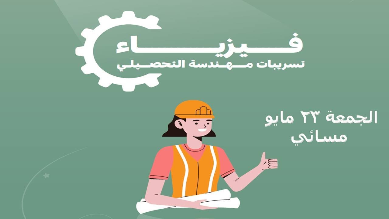 شرح تسريبات مهندسة التحصيلي 2025 الفترة الثانية الجمعة مسائي 23 مايو - فيزياء #تسريبات