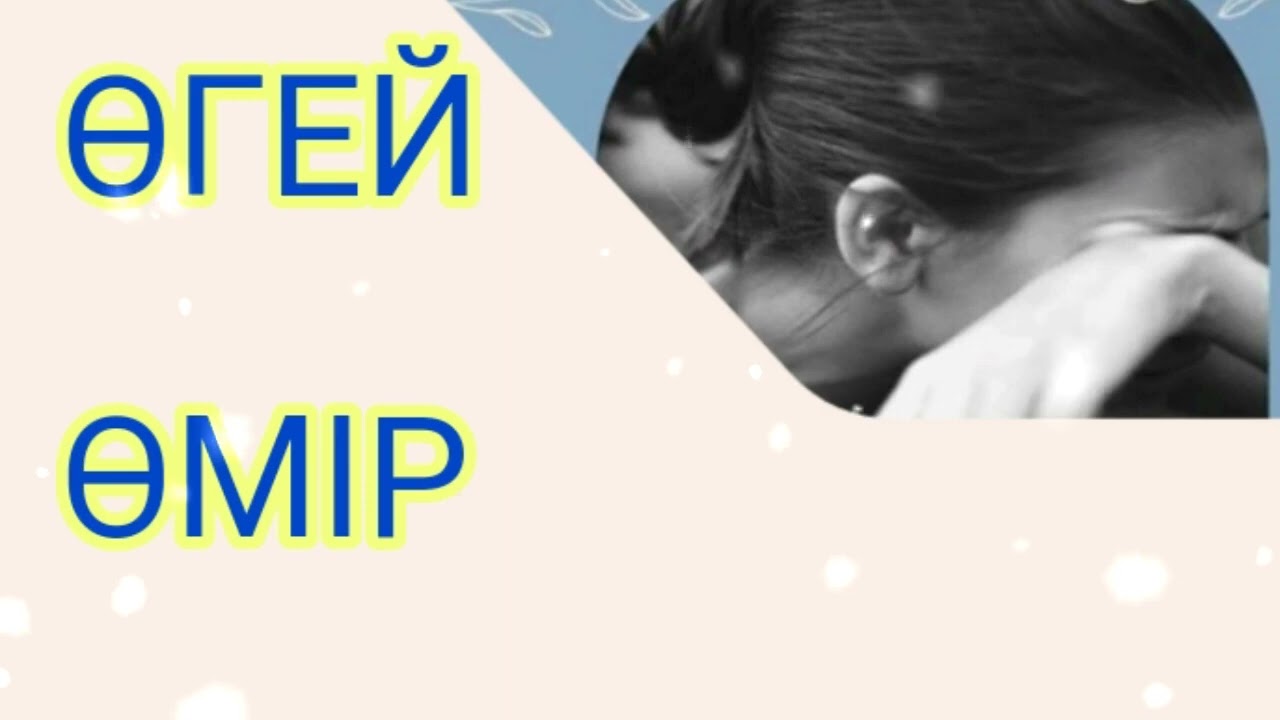 ӨГЕЙ ӨМІР 1-БӨЛІМ / әсерлі әңгіме 