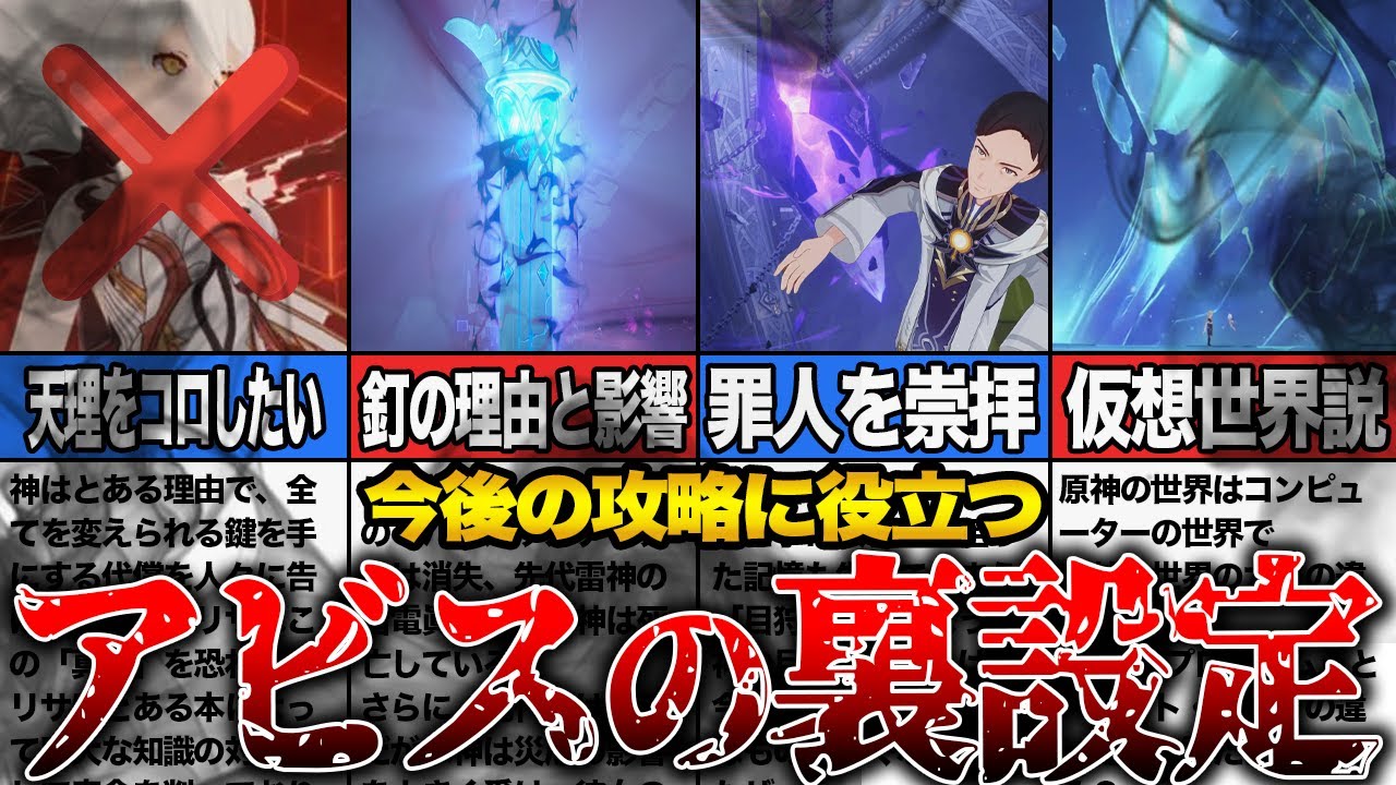 【原神考察】原神がもっと面白くなるアビスの裏設定を解説【ゆっくり解説】