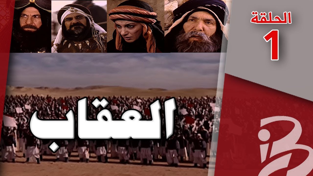 مسلسل العقاب | الحلقة 1
