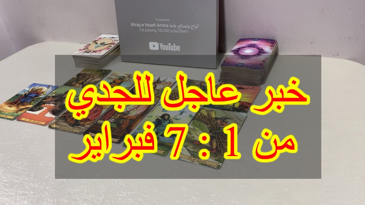 خبر عاجل لبرج الجدي من 1 الي 7 فبراير  2025