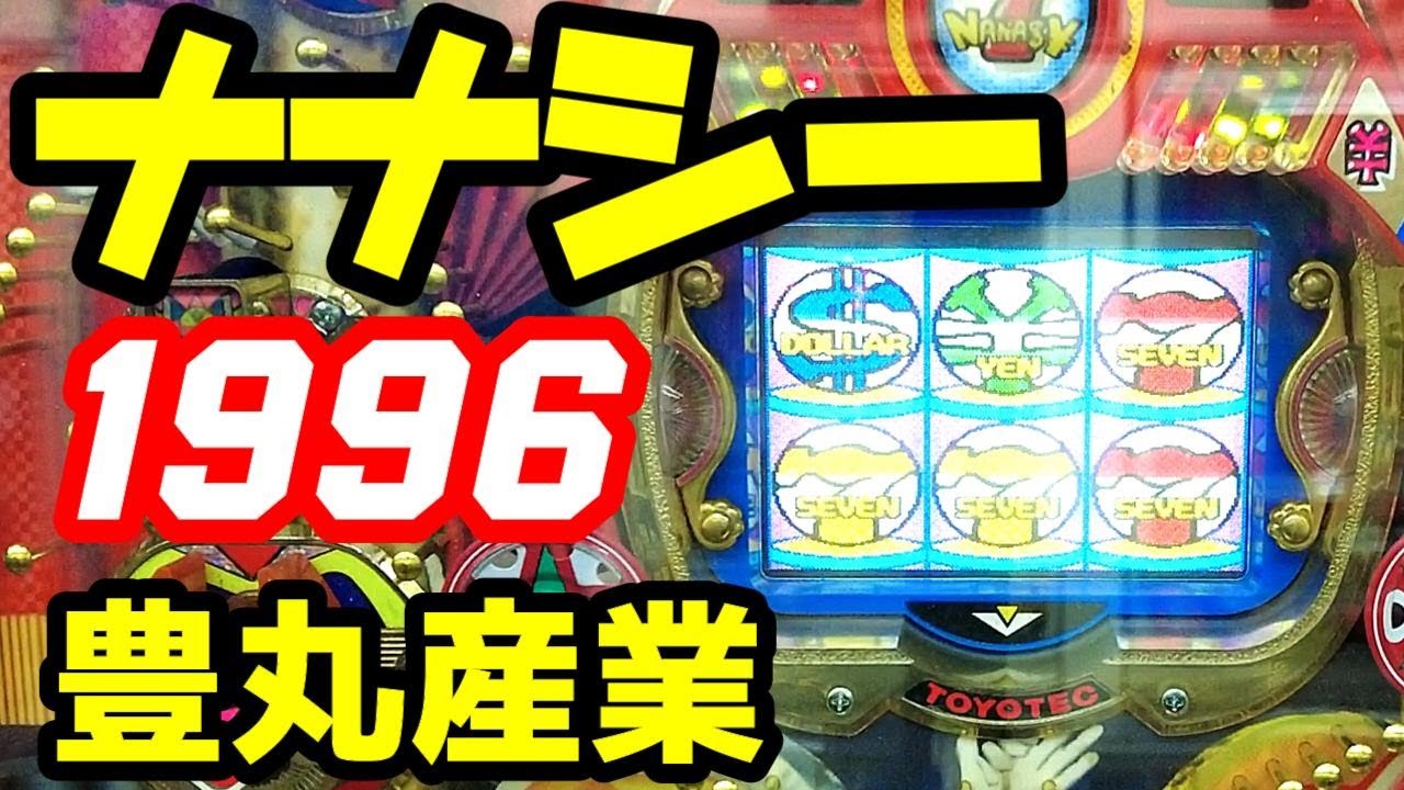 【ナナシー】1996年　豊丸産業　一般電役