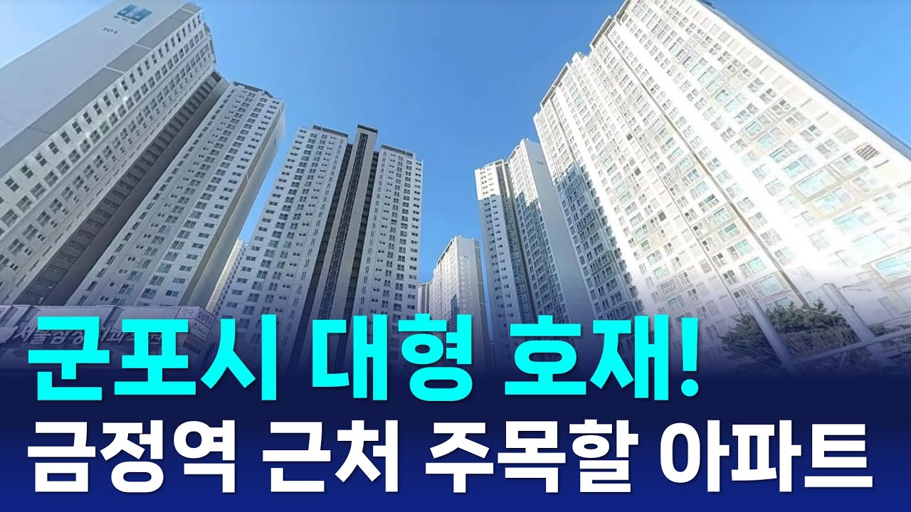군포시 대형 호재! 금정역 일대 주목할 아파트 분석