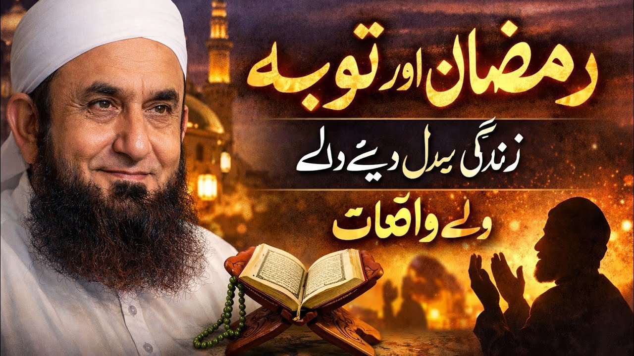 رمضان اور توبہ | زندگی بدل دینے والے واقعات | Maulana Tariq Jameel Bayan