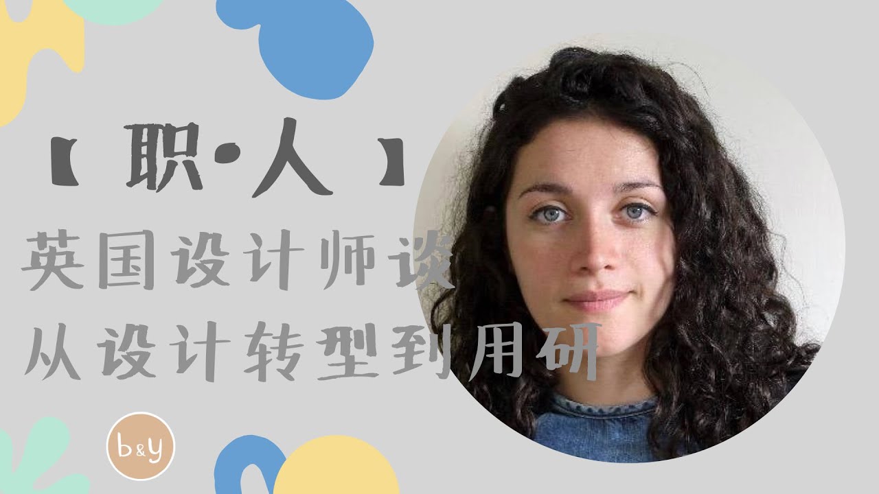 From service design to user research【职·人】英国服务设计师谈从设计转行到用研的 | 转行必备的经验和技能 | 全职做用研的体验