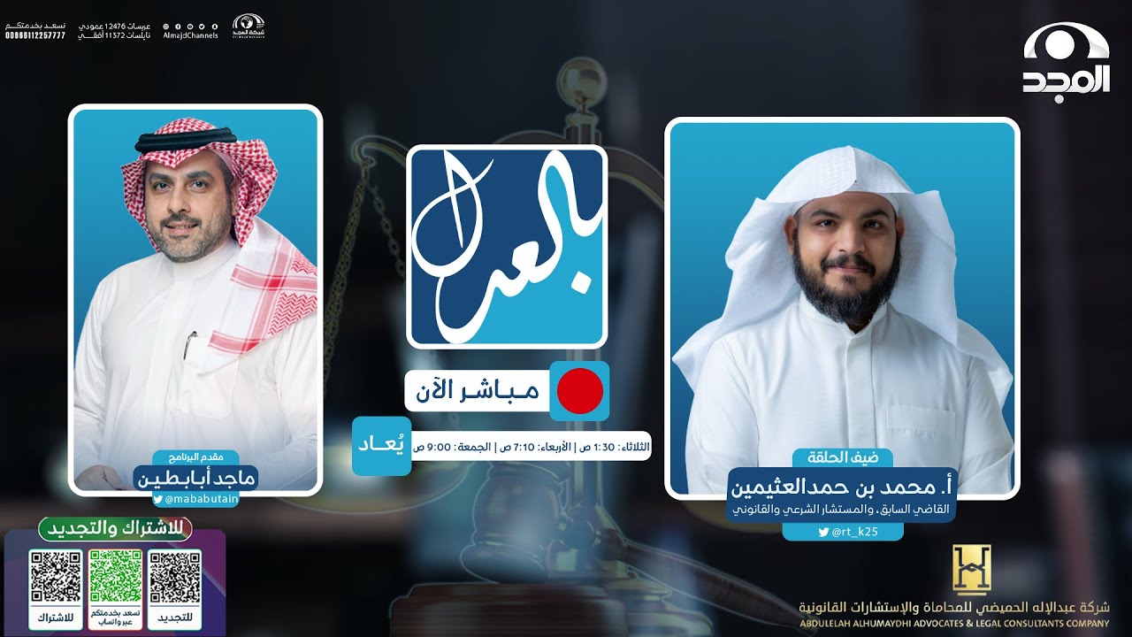 بالعدل مع ماجد أبابطين 