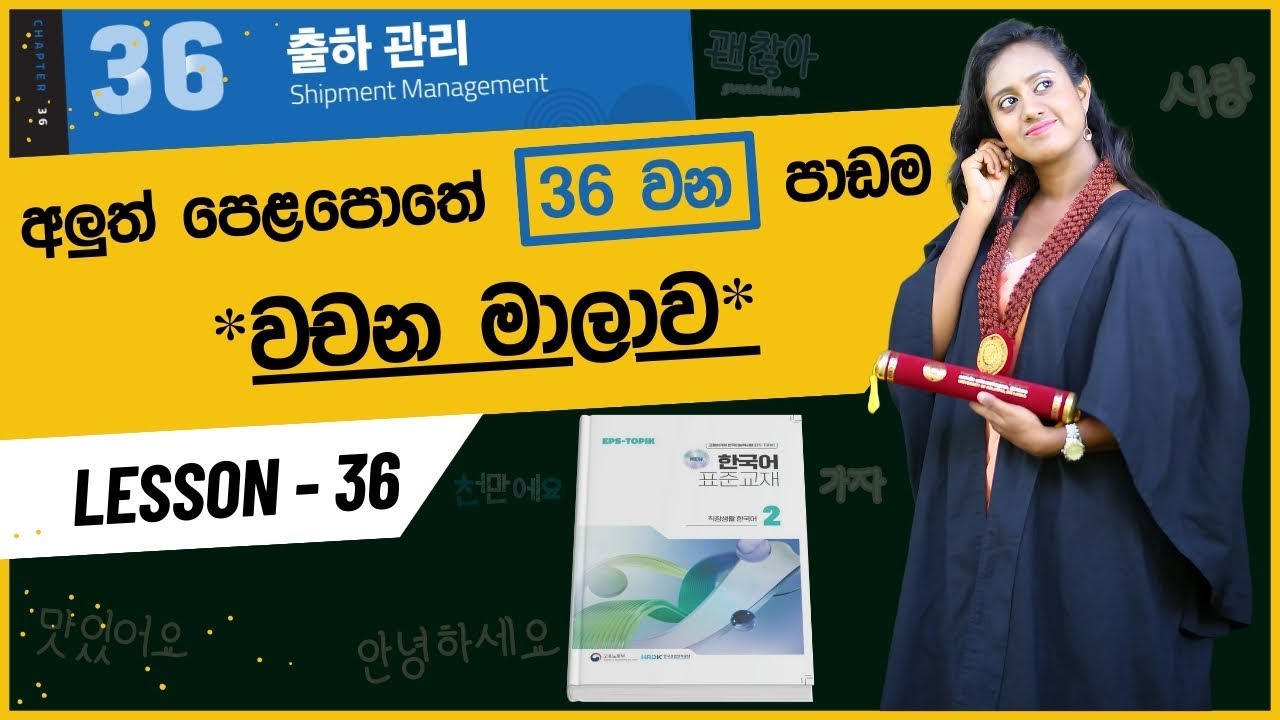 36 වන ‍පාඩමේ වචන මාලාව | 36과 #출하 #관리
