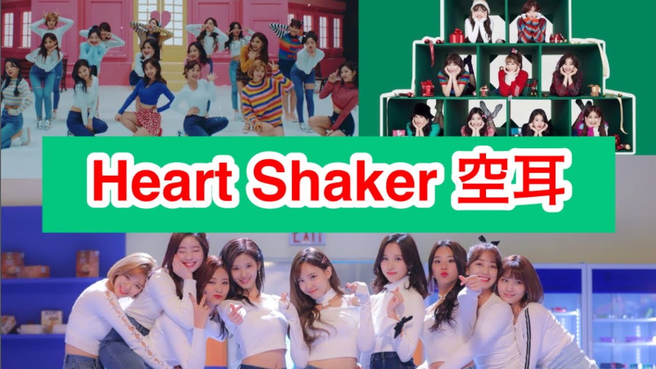 👑TWICE👑 Heart  Shaker 空耳 ※歌えるようになりたい方は見てください