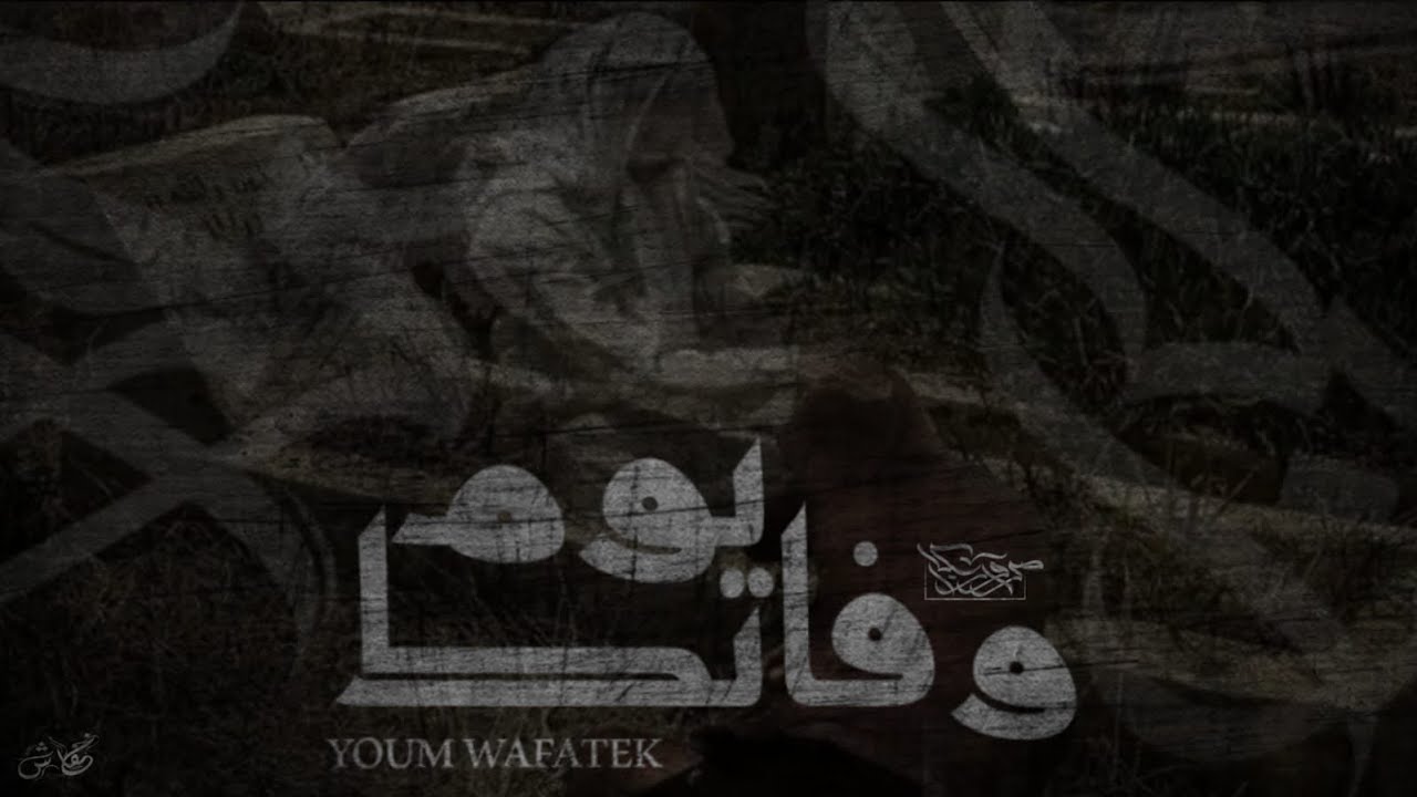 مروان سكار - يوم وفاتك || Marwan Scar - Youm Wafateek