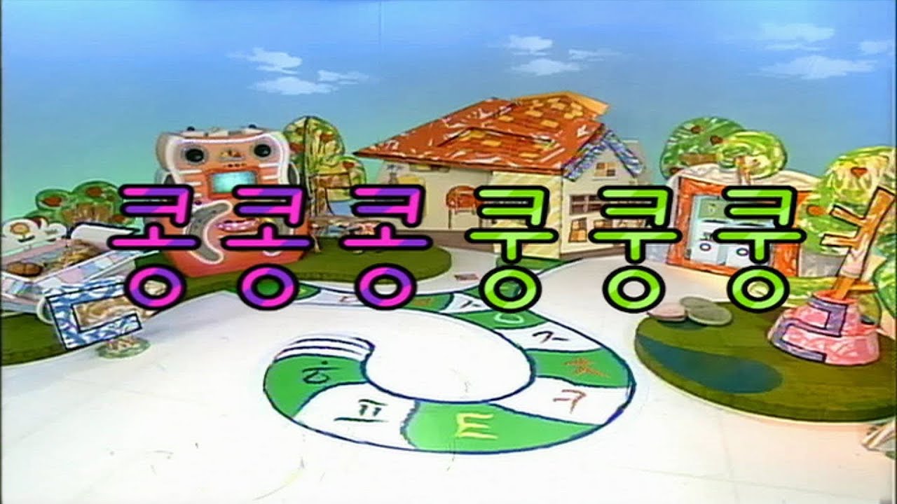 한글이 야호!(Yaho) - 콩콩콩 쿵쿵쿵