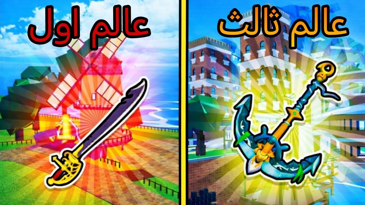 افضل 5 سيوف في كل العوالم في بلوكس فروت🔥!؟|BloxFruits 
