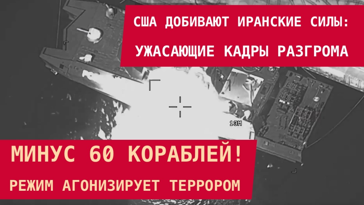США ДОБИВАЮТ ИРАНСКИЕ СИЛЫ: Ужасающие кадры разгрома! Минус 60 кораблей. Режим агонизирует террором