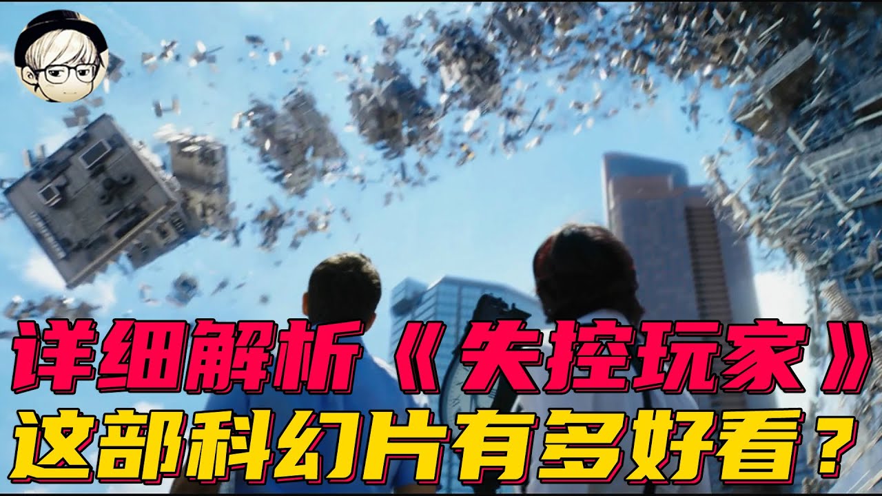 详细解析《失控玩家》今年最硬核科幻片，我已经分不清这是电影还是游戏了【宇哥讲电影】