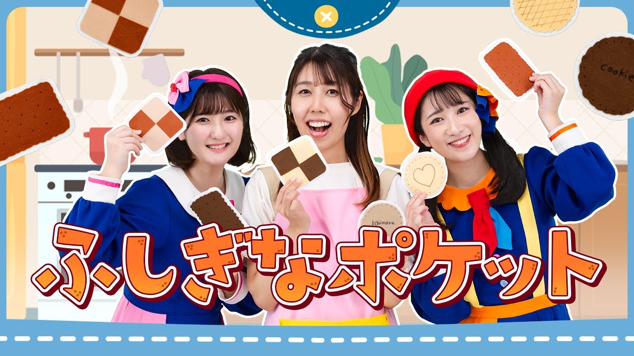 【エプロンシアター】ふしぎなポケット｜ボンボンアカデミーコラボ｜ポケットの中にはビスケットがひとつ～♪