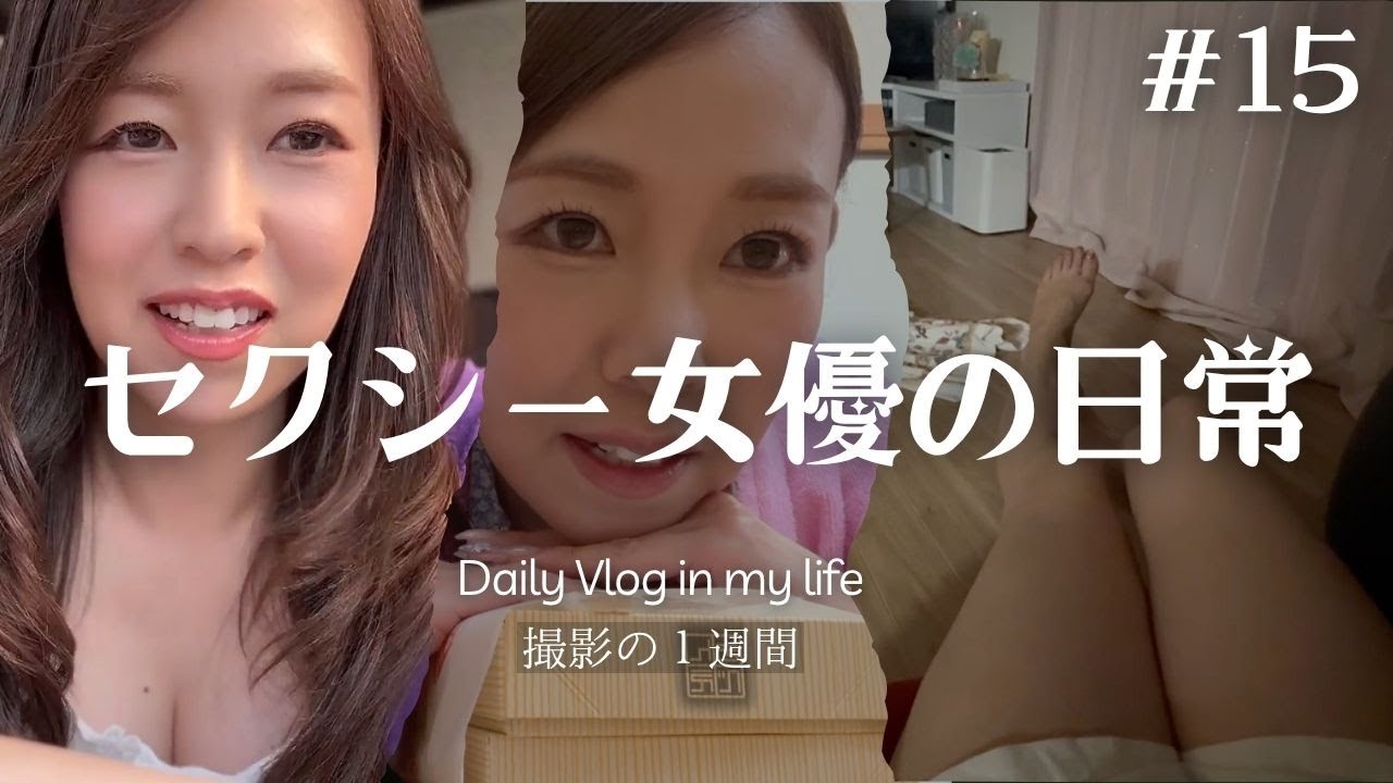 【セクシー女優の日常】いよいよ撮影へ！