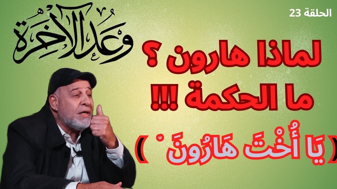 23 – ما الحكمة من قول بني إسرائيل لمريم : (( يا أخت هارون )) ؟ ..