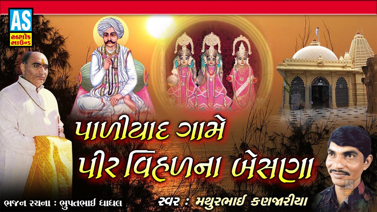 Padiyad Game Pir Vihad Na Besna | Paliyad Bhajan | Gujarati Bhajan |Mathurbhai Kanjariya|Ashok Sound