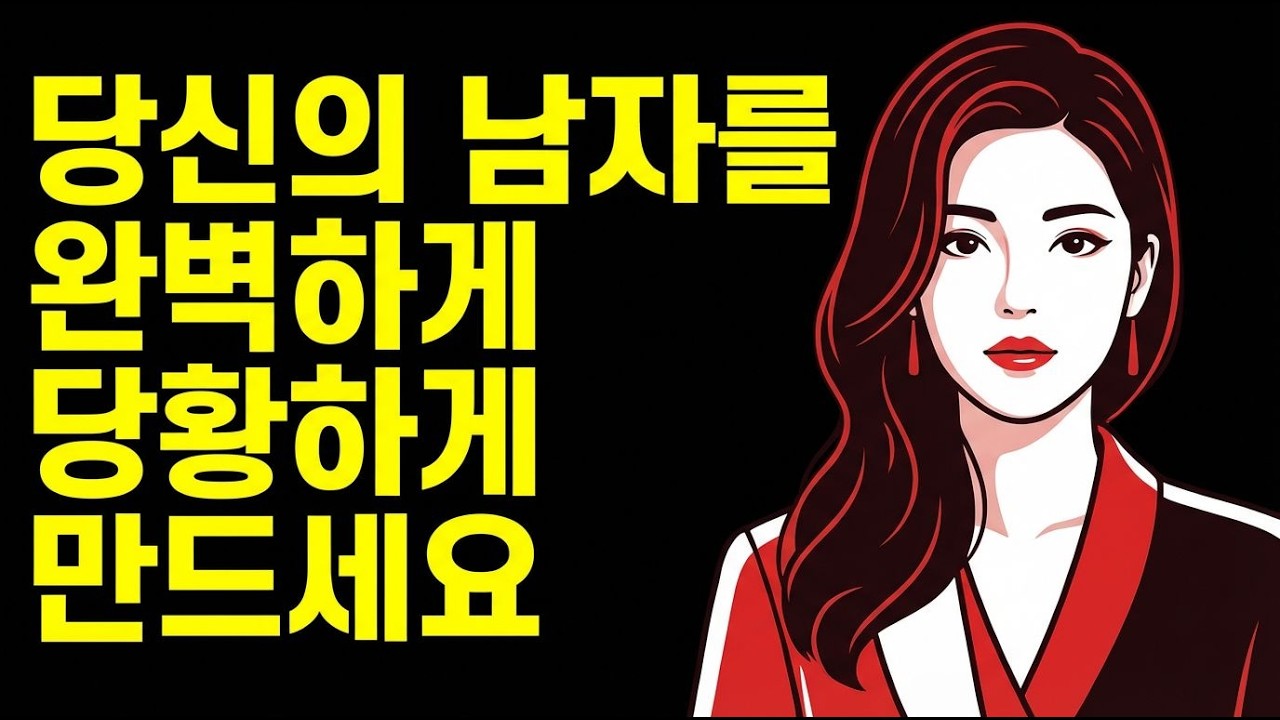 상처 준 남자를 오히려 안달 나게 만드는 역전 심리 기술