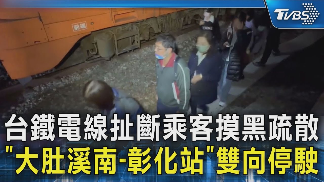 台鐵電線扯斷乘客摸黑疏散 「大肚溪南-彰化站」雙向停駛｜TVBS新聞 @TVBSNEWS02