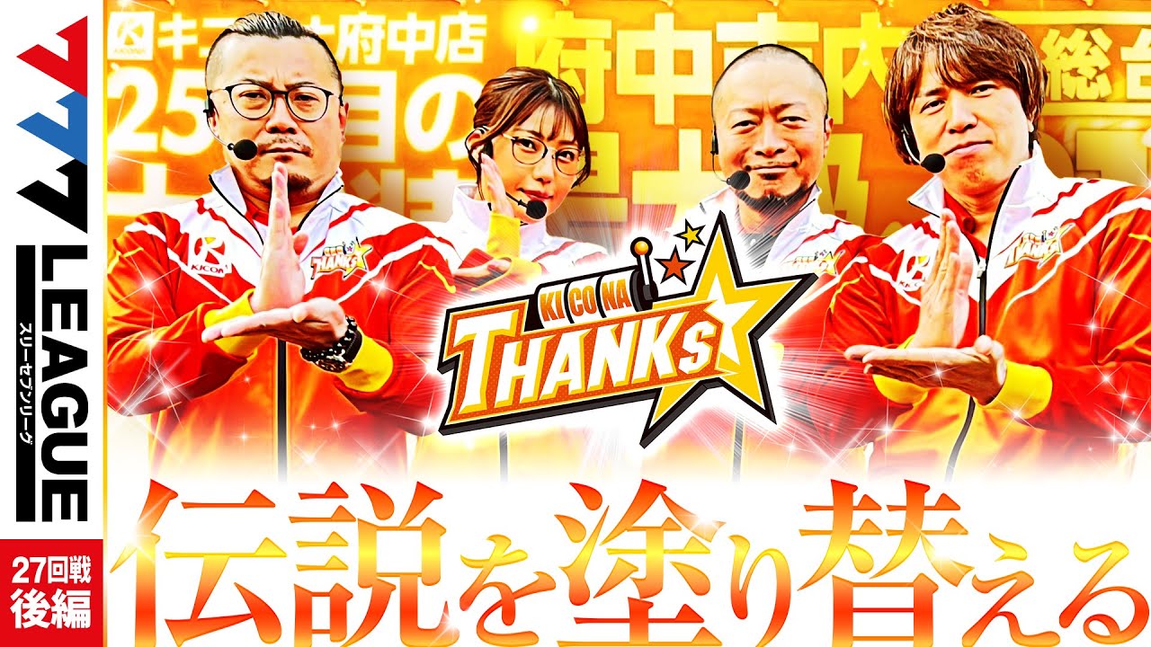 777.LEAGUE (777リーグ) - チーム最終戦 第27回戦 (3/3)【スリーセブンリーグ】[ウシオ/五十嵐マリア/嵐/レビン]
